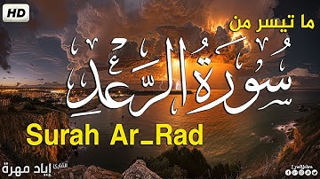 ما تيسر من سورة الرعد || تلاوة خاشعة💙🎧 |  القارئ إياد مهرة 💙
