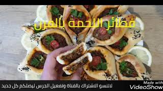 فطائر لحمة بالفرن (مأكولات رمضانية )