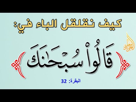 تدريب على القلقلة الصغرى للباء من قوله تعالى قالوا سبحانك لا علم لنا إلا ما علمتنا