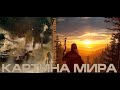 КАРТИНА МИРА 2020 Волхв о Путине Левашеве Караулове. Ведическая Русь и библейскоиудейские пастухи