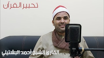 سورة الفجر بصوت القاريء  أحمد البشتيلي