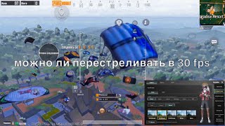 Картофельная графика и разнос в 30 FPS |PUBG MOBILE| лучший игрок в 30 FPS