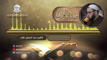 سورة عبس || الشيخ عبد الجميل غلاب