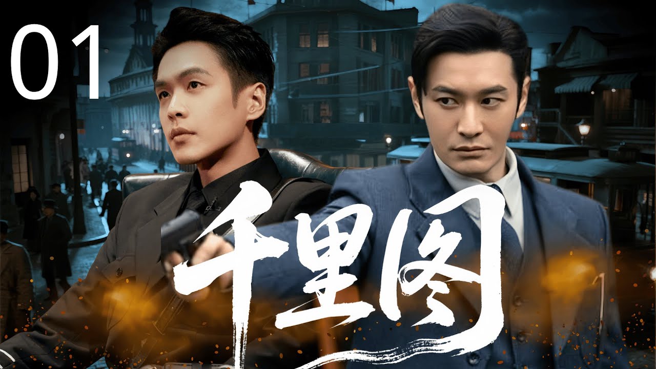 【2025最新谍战片】千里图 01 | 和平大会暗藏杀机，失忆特工 #黄晓明 孤身入局，夺日谍名单，于至暗时刻点燃信仰之火。#张若昀