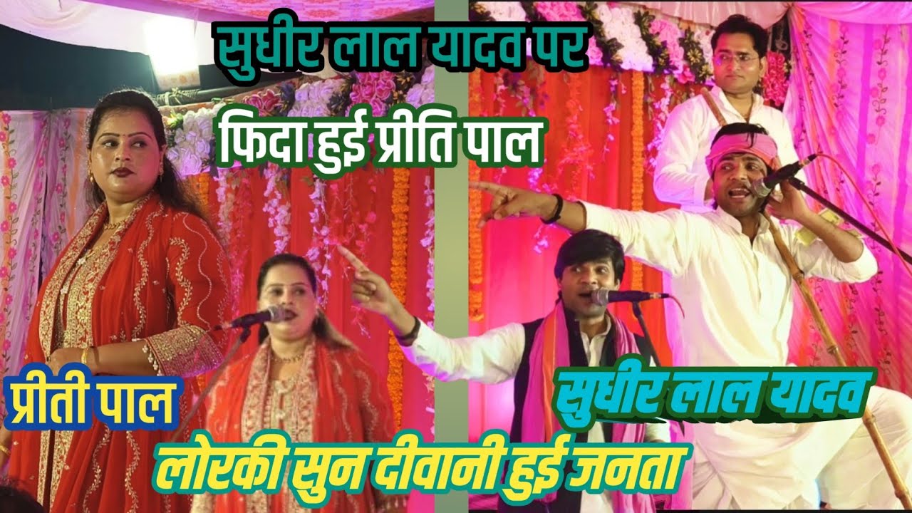 # गजब की _लोरकी _ गाई # सुधीर_लाल_यादव ने # प्रीती _ पाल हुई दीवानी