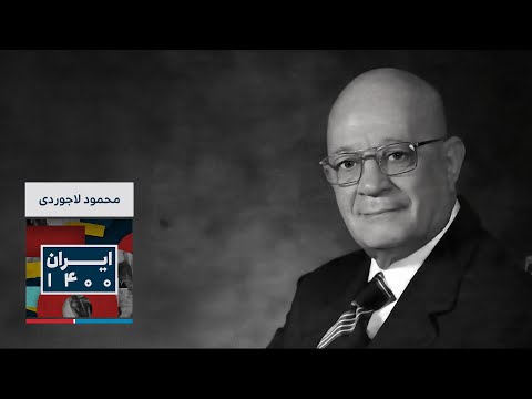 میراث ماندگار محمود لاجوردی بنیان گذار گروه صنعتی بهشهر