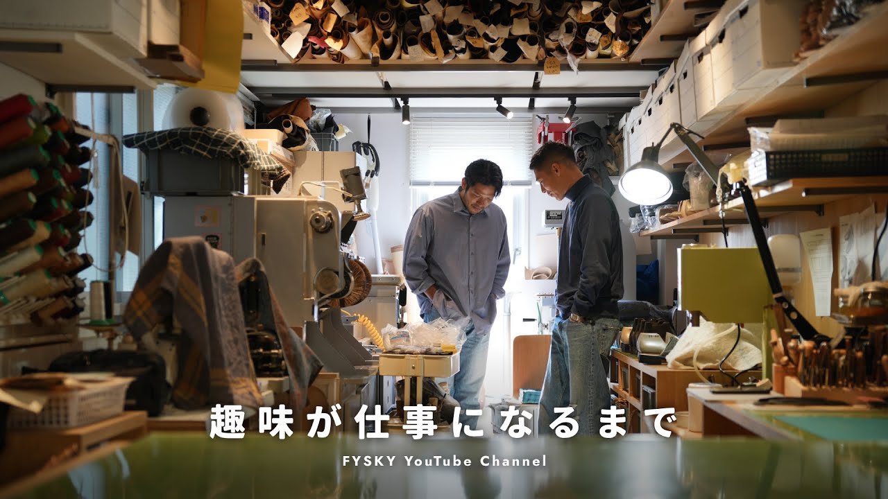 「靴作りの趣味が仕事になるまで」編