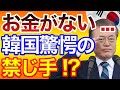 韓国さん「もうお金が無いんです・・・」一文無しの韓国政権、とうとう手をつけ始めた驚愕の禁じ手とは！？