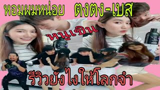 เบส-ตงตง รีวิวที่โลกจำ หวานทะลุจอ แด๊นซ์ รั่วๆฮากระจาย