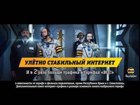 Билайн: Улётно стабильный интернет! (2018)