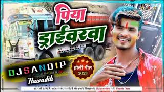 Dj Remix | Ashish Yadav | पिया डाईवरवा | Piya Driver | Maghi Holi Song 2023