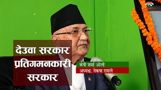 दमन शुरु भइसक्यो, मान्छेहरु निष्कासन हुन थालिसके || Kp Sharma Oli ||