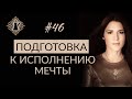 НЕВЕРОЯТНАЯ СИЛА ВЕРЫ В ИСПОЛНЕНИЕ ЖЕЛАНИЯ. ДОВЕРИЕ ВСЕЛЕННОЙ. #Адакофе 46