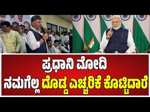 DkShivakumar on Modi: ಪ್ರಧಾನಿ ಮೋದಿ ಕೊಟ್ಟ ಎಚ್ಚರಿಕೆ ಬಗ್ಗೆ ಸಿಎಂ ಡಿಕೆಶಿವಕುಮಾರ್ ಹೇಳಿದ್ದೇನು? #pratidhvani