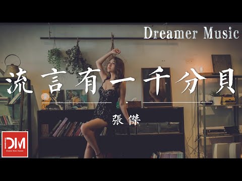流言有一仟分貝 - 張傑『流言有一仟分貝 它震耳欲聾 把所有幸福摧毀，轟轟烈烈 我好疲憊 只想簡單一些 這樣都有罪』【動態歌詞】