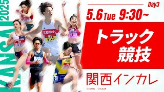 ３日目 トラック競技【第102回関西インカレ】