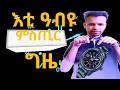 እቲዓ ብዩ ምስጢር ግዜ ህይወትካ ንምቕያር 24 ሰዓት ጥራይ እዩ ዘድልየካ Time Management