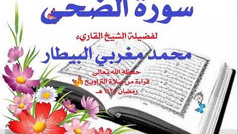 93  سورة الضحى تلاوة فضيلة الشيخ القارئ محمد مغربي البيطار