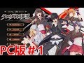 クロガネ回姫譚 実況プレイ #1 【PC版】