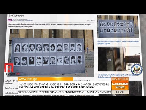 ახალქალაქის მერიამ ქალაქში 1989 წლის 9 აპრილს დაღუპულთა მემორიალური ძეგლის დადგმაზე ტენდერი გამოაცხა