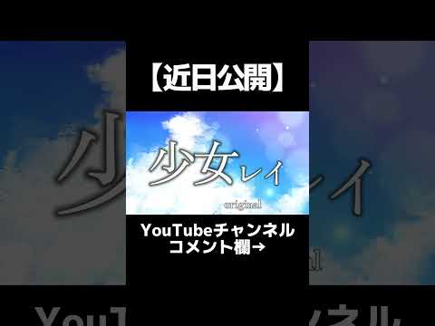 【歌ってみた】少女レイ#cover #shortsの配信サムネイル