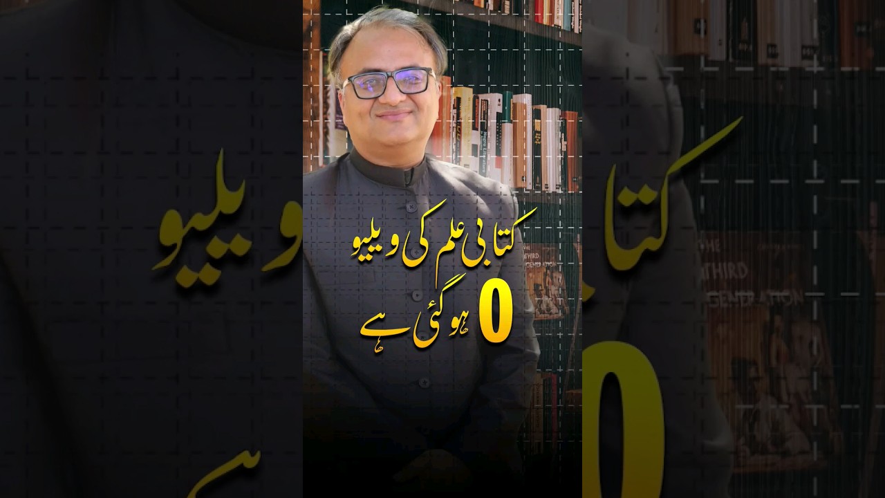 Thumbnail for Kitabi Ilm Ki Value Zero (0) Hogai Hai #RehanAllahwala #internet #ai #Pakistan #RehanSchool