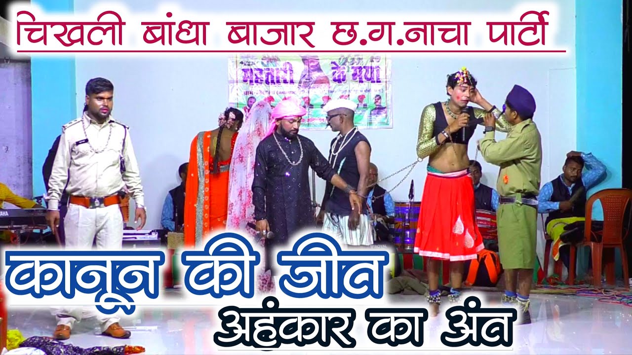 क़ानून की जीत अहंकार का अंत । Mahatari ke maya chhattisgarhi nacha parti chikhali Bandha bajar