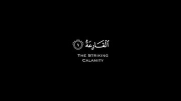 سورة القارعة تلاوة خاشعة القارئ ياسر الدوسري🌱💙🎧