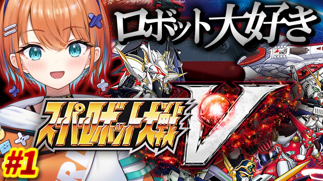 【 スーパーロボット大戦V 】1～3話ミリしらスパロボ！完全初見で楽しむ！【天吹サン / #ミクスト/#スーパーロボット大戦v / #スパロボ 】※ネタばれあり