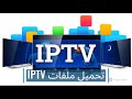 أفضل 5 مواقع تقدم ملفات IPTV مجانا ومتجددة