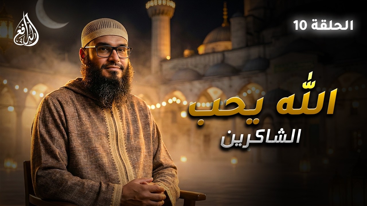 برنامج الله يحب | الشاكرين (10) | الشيخ الدكتور/ نصير أبو الوليد