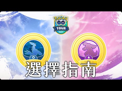 教你怎麼選Go Tour鑽石或珍珠 | GO Battle League【Pokémon GO】