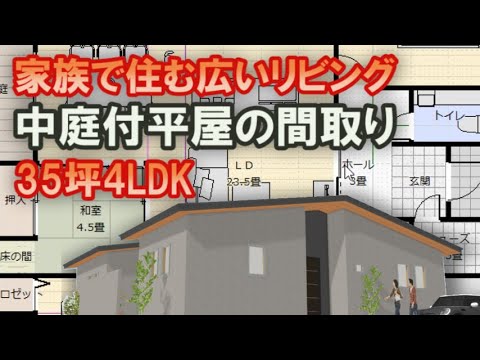 家族で住む中庭付き平屋の間取り コの字型の中庭を二つ持つ住宅プラン　３５坪4LDK間取りシミュレーション　アイランドキッチン　広いリビング　Japanese house design