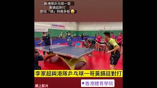 李家超與港隊乒乓球一哥黃鎮廷對打