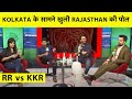 LIVE: खुली Rajasthan के धुरंधरों की पोल Kolkata के सामने हुए ढेर, 37 रनों की करारी शिकस्त| KKR vs RR