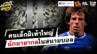 ตัวเทพในตำนาน จานฟรังโก้ โซล่า | ตัวเทพฟุตบอล