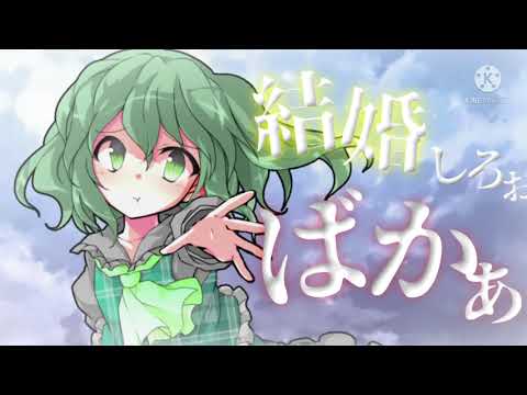 【東方改変PV】結婚しろ、ばか