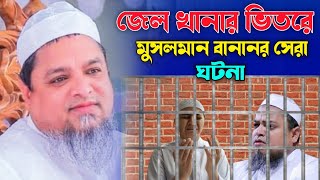 জেলখানার ভিতরে মুসলমান বানানোর সেরা ঘটনা। আল্লামা খালেক সাইফুল আয়ুবী