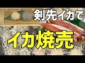 剣先イカでイカ焼売を作ろう