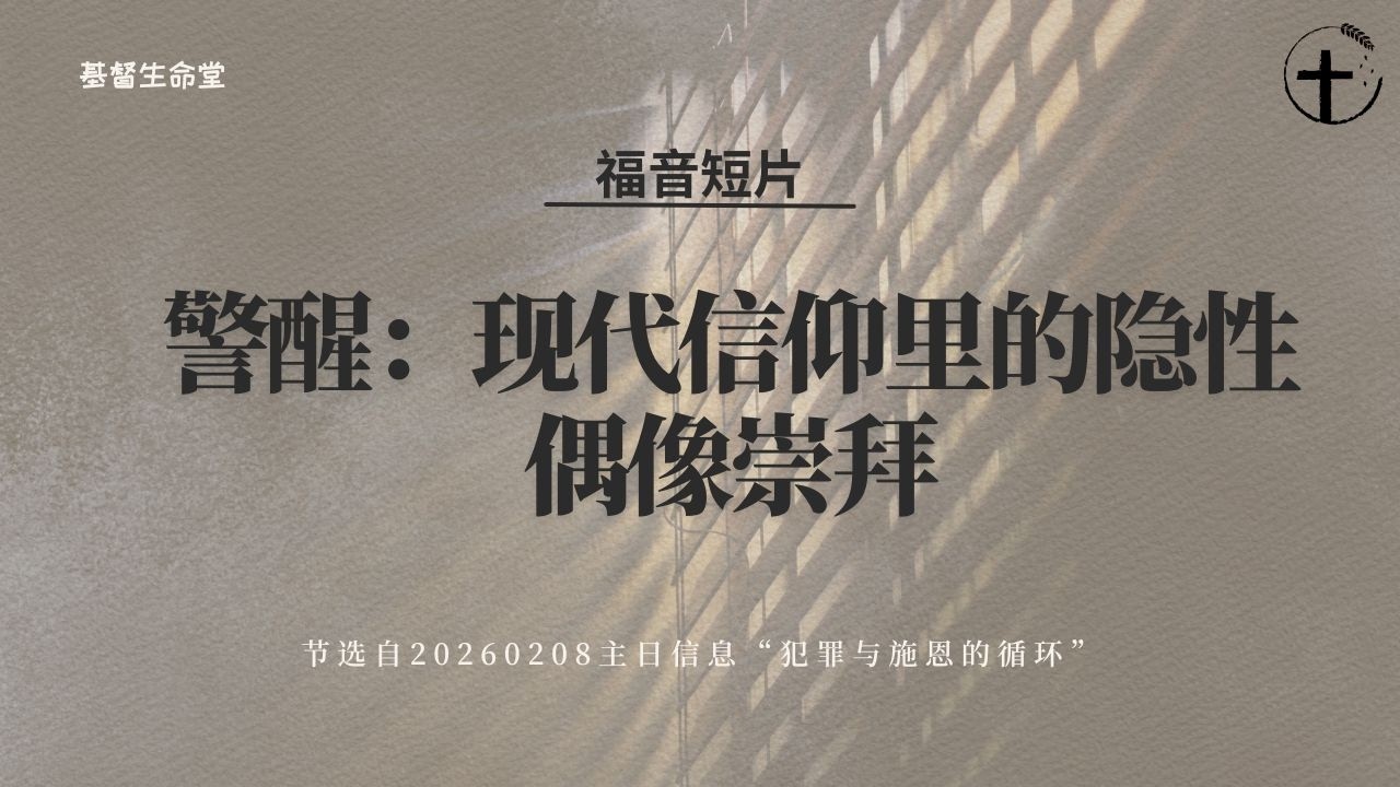 警醒：现代信仰里的隐性偶像崇拜 ｜福音短片20260208 —02