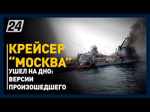 Что случилось с крейсером «Москва»: версии произошедшего