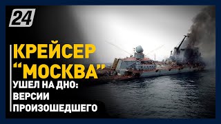 Что случилось с крейсером «Москва»: версии произошедшего