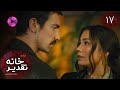 Serial Khaneye Taghdir Episode 17 سریال ترکی خانه ی تقدیر قسمت 17 دوبله فارسی 