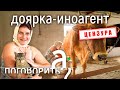 Иноагента теперь дают даже дояркам! Чем простая селянка не угодила стране? // А поговорить?...