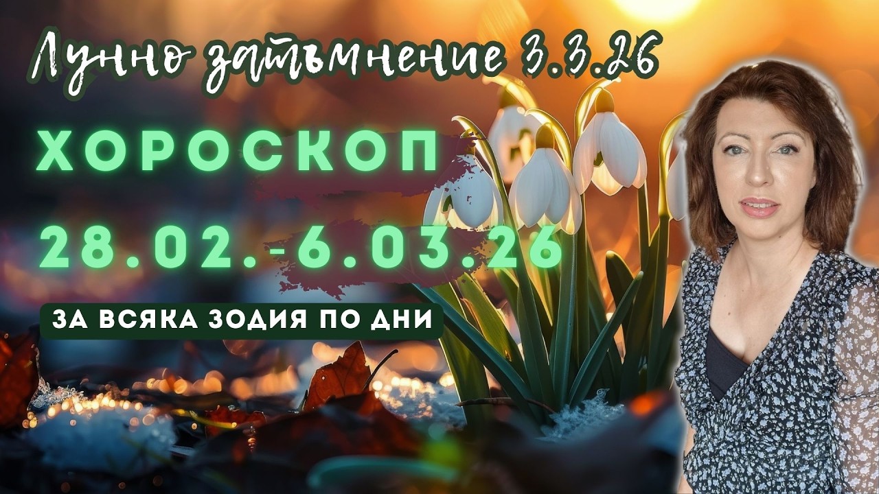 🎯Хороскоп ✨28 фев до 6 март 2026✨ Лунно затъмнение /пълнолуние/ 3 март 2026✨