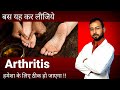 Arthritis को ठीक करेंगे यह बदलाव | Best Diet and exercise for Arthritis | gathiya food & treatment