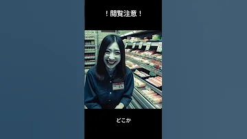 1分怪談 存在したはずの女店員 怖い話 怪談 フィクション 