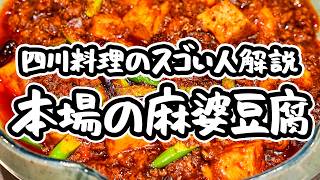 【この麻婆豆腐は別次元】四川料理のスゴイ人直伝、スーパーの食材で手に入る本場四川の旨み、某サイト1位の人気麻婆豆腐の作り方【リバヨンアタック・人長良次】｜#クラシル #シェフのレシピ帖