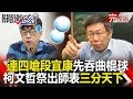關鍵時刻 20190122節目播出版(有字幕)