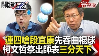 關鍵時刻 20190122節目播出版(有字幕)